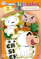 (未使用･未開封品)　クレヨンしんちゃん TV版傑作選 第12期シリーズ 2 シロとチェンジだゾ [DVD] 0pbj0lf Amazon.co.jp: クレヨンしんちゃん TV版傑作選 第12期シリーズ